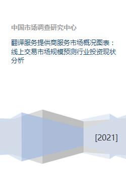在線翻譯服務(wù)市場(chǎng)概覽 行業(yè)規(guī)模預(yù)測(cè)、投資現(xiàn)狀與軟件開發(fā)趨勢(shì)