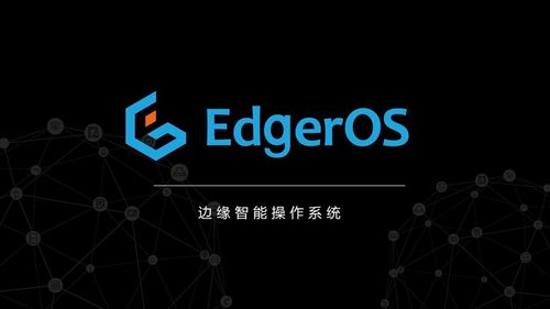 重磅！翼輝智能邊緣操作系統(tǒng)EdgerOS成功入選首批創(chuàng)新應(yīng)用場(chǎng)景，市場(chǎng)潛力引關(guān)注