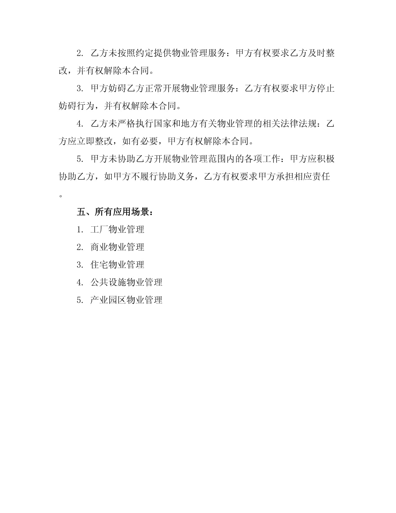 2024年工廠物業(yè)管理合同范本
